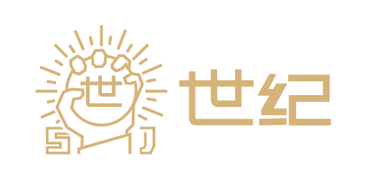 世纪